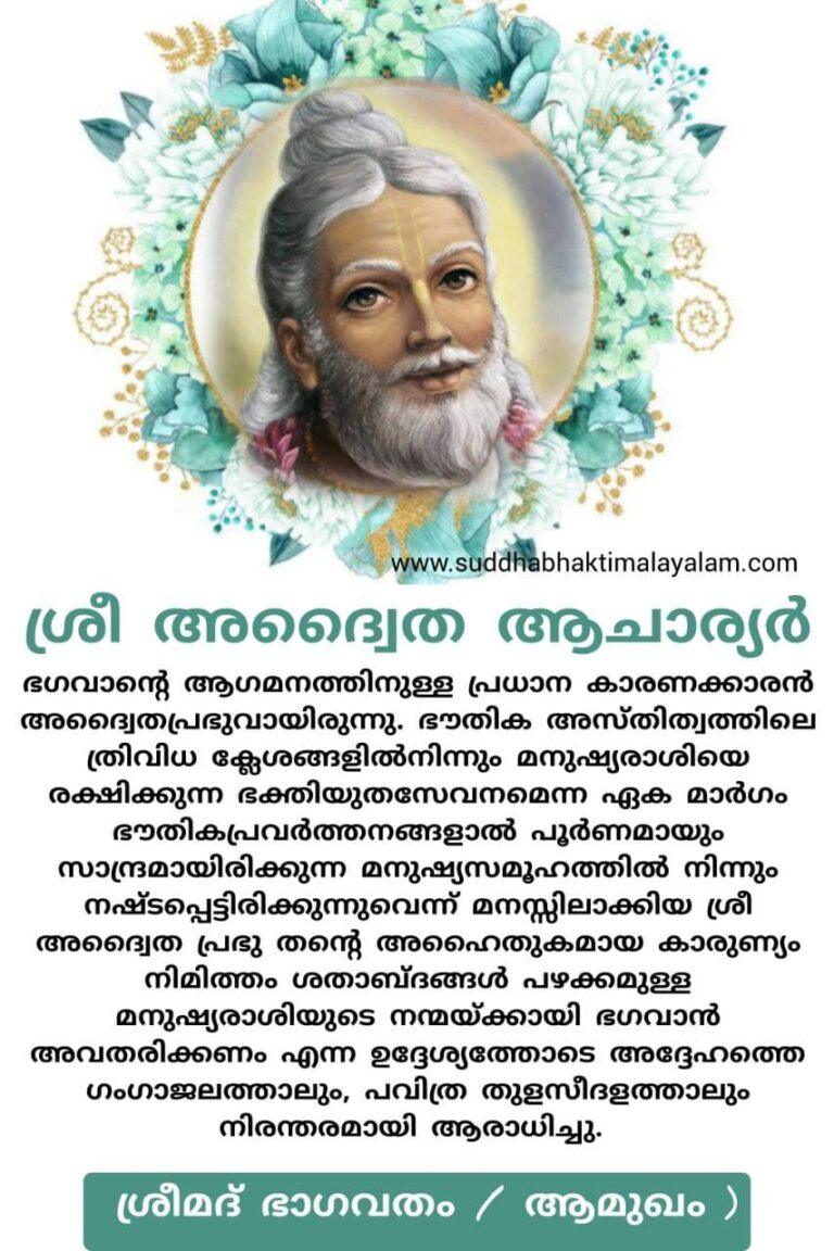 ശ്രീ അദ്വൈത ആചാര്യർ 3