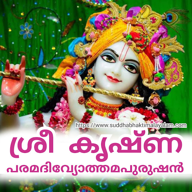 ശ്രീ കൃഷ്ണ (പരമദിവ്യോത്തമപുരുഷൻ)