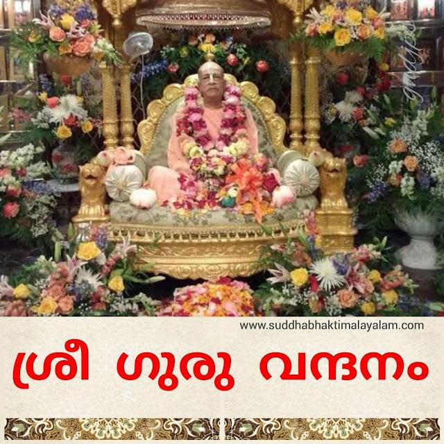 ശ്രീ ഗുരു വന്ദനം