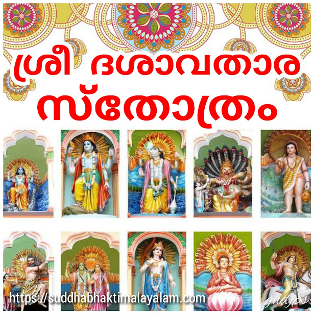 ശ്രീ ദശാവതാര സ്തോത്രം