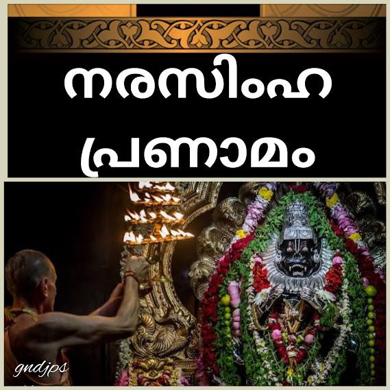 ശ്രീ നരസിംഹ പ്രണാമം