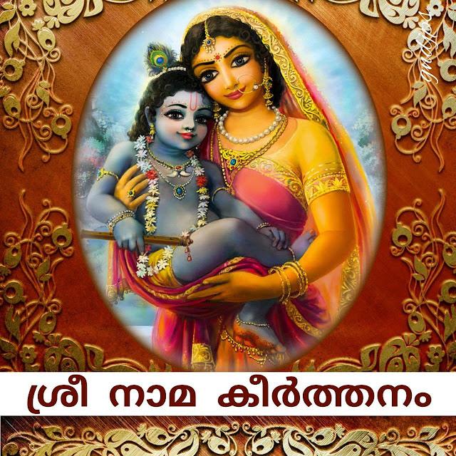 ശ്രീ നാമ കീർത്തനം