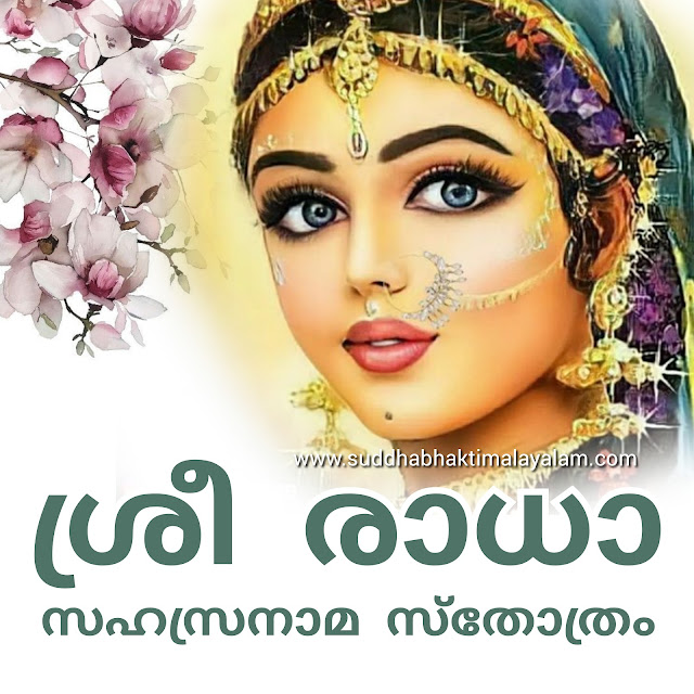 ശ്രീ രാധാ സഹസ്രനാമ സ്തോത്രം