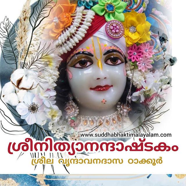 ശ്രീനിത്യാനന്ദാഷ്ടകം