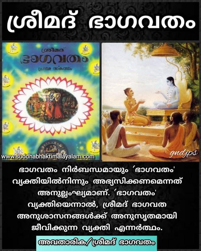 ശ്രീമദ് ഭാഗവതം 3