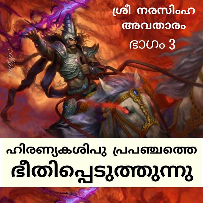 ഹിരണ്യകശിപു പ്രപഞ്ചത്തെ ഭീതിപ്പെടുത്തുന്നു