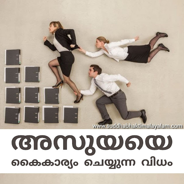 അസുയയെ കൈകാര്യം ചെയ്യുന്ന വിധം