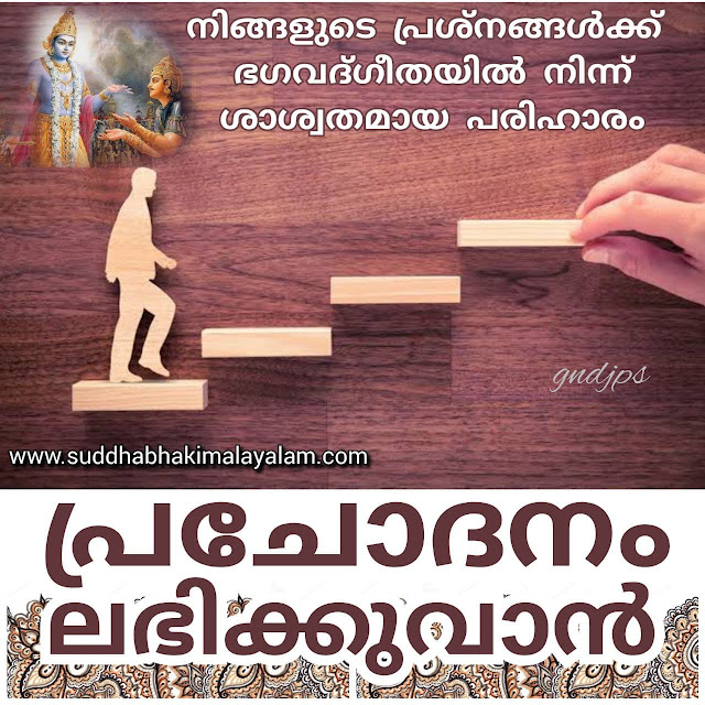 പ്രചോദനം ലഭിക്കുവാൻ 1