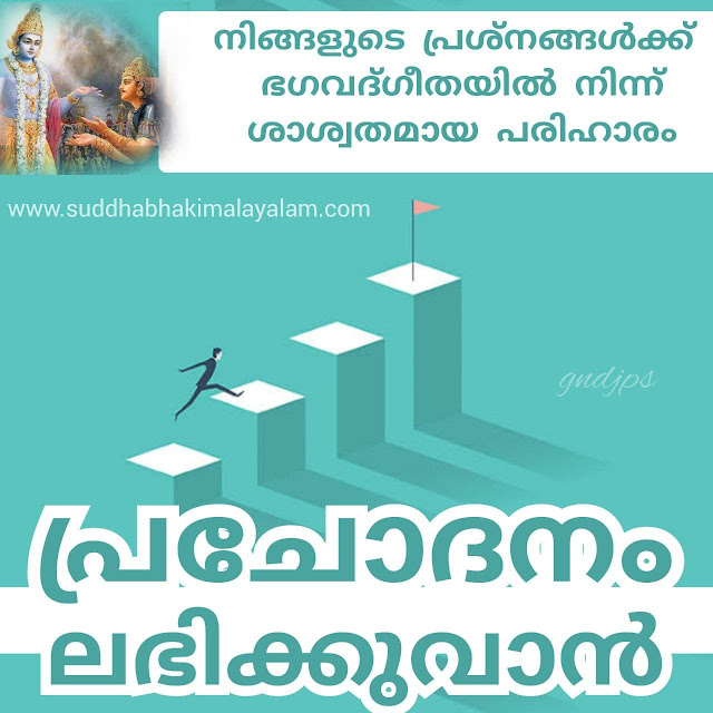 പ്രചോദനം ലഭിക്കുവാൻ 2