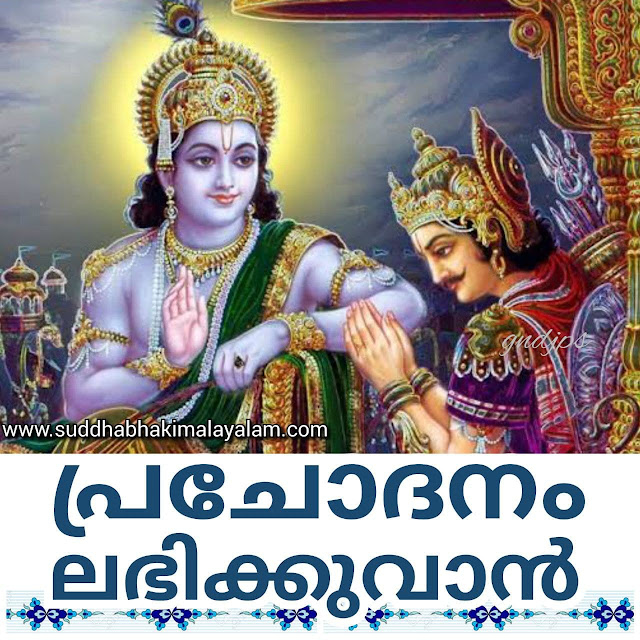 പ്രചോദനം ലഭിക്കുവാൻ