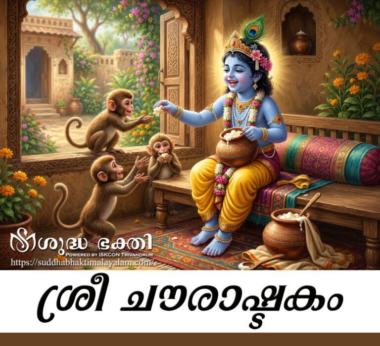 Chaura astakam copy