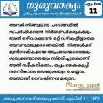 ഗുരുവാക്യം – ദൈനംദിന ഉദ്ധരണികൾ – ഏപ്രിൽ 11