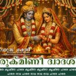 Rukmini Dwadasi copy