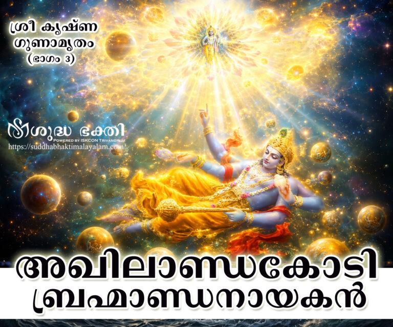 Akhilanda koti brahmanda
