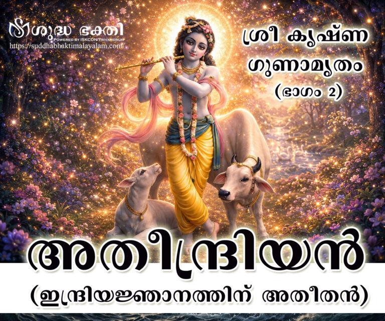 Atheendriyan