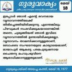 ഗുരുവാക്യം – ദൈനംദിന ഉദ്ധരണികൾ – മെയ് 18
