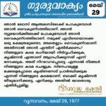 ഗുരുവാക്യം – ദൈനംദിന ഉദ്ധരണികൾ – മെയ് 29