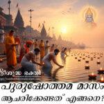 Purushotama month Rule 1