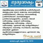 ഗുരുവാക്യം – ദൈനംദിന ഉദ്ധരണികൾ – ജൂൺ 15
