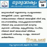 ഗുരുവാക്യം – ദൈനംദിന ഉദ്ധരണികൾ – ജൂൺ 16