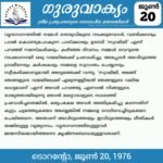 ഗുരുവാക്യം – ദൈനംദിന ഉദ്ധരണികൾ – ജൂൺ 20