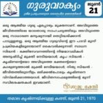 ഗുരുവാക്യം – ദൈനംദിന ഉദ്ധരണികൾ – ജൂൺ 21