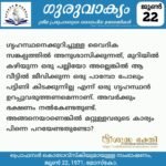 ഗുരുവാക്യം – ദൈനംദിന ഉദ്ധരണികൾ – ജൂൺ 22