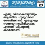 ഗുരുവാക്യം – ദൈനംദിന ഉദ്ധരണികൾ – ജൂൺ 23
