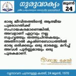 ഗുരുവാക്യം – ദൈനംദിന ഉദ്ധരണികൾ – ജൂൺ 24