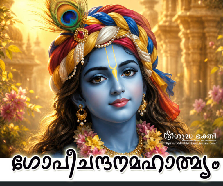 gopi-chandan-mastar