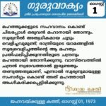 ഗുരുവാക്യം – ദൈനംദിന ഉദ്ധരണികൾ – ഓഗസ്റ്റ് 1