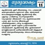 ഗുരുവാക്യം – ദൈനംദിന ഉദ്ധരണികൾ – ഓഗസ്റ്റ് 11
