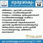 ഗുരുവാക്യം – ദൈനംദിന ഉദ്ധരണികൾ – ഓഗസ്റ്റ് 12
