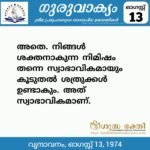 ഗുരുവാക്യം – ദൈനംദിന ഉദ്ധരണികൾ – ഓഗസ്റ്റ് 13