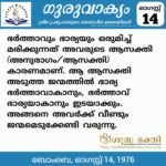 ഗുരുവാക്യം – ദൈനംദിന ഉദ്ധരണികൾ – ഓഗസ്റ്റ് 14