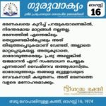 ഗുരുവാക്യം – ദൈനംദിന ഉദ്ധരണികൾ – ഓഗസ്റ്റ് 16