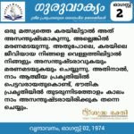 ഗുരുവാക്യം – ദൈനംദിന ഉദ്ധരണികൾ – ഓഗസ്റ്റ് 2