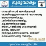 ഗുരുവാക്യം – ദൈനംദിന ഉദ്ധരണികൾ – ഓഗസ്റ്റ് 4