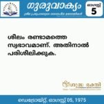 ഗുരുവാക്യം – ദൈനംദിന ഉദ്ധരണികൾ – ഓഗസ്റ്റ് 5
