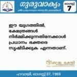 ഗുരുവാക്യം – ദൈനംദിന ഉദ്ധരണികൾ – ഓഗസ്റ്റ് 7