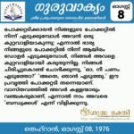 ഗുരുവാക്യം – ദൈനംദിന ഉദ്ധരണികൾ – ഓഗസ്റ്റ് 8
