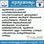 ഗുരുവാക്യം – ദൈനംദിന ഉദ്ധരണികൾ – ഓഗസ്റ്റ് 9