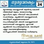 ഗുരുവാക്യം – ദൈനംദിന ഉദ്ധരണികൾ – ജൂലൈ 24
