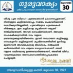 ഗുരുവാക്യം – ദൈനംദിന ഉദ്ധരണികൾ – ജൂലൈ 30