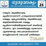 ഗുരുവാക്യം – ദൈനംദിന ഉദ്ധരണികൾ – സെപ്റ്റംബർ 21