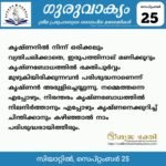 ഗുരുവാക്യം – ദൈനംദിന ഉദ്ധരണികൾ – സെപ്റ്റംബർ 25