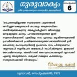 ഗുരുവാക്യം – ദൈനംദിന ഉദ്ധരണികൾ – സെപ്റ്റംബർ 6