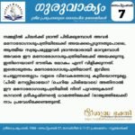 ഗുരുവാക്യം – ദൈനംദിന ഉദ്ധരണികൾ – സെപ്റ്റംബർ 7