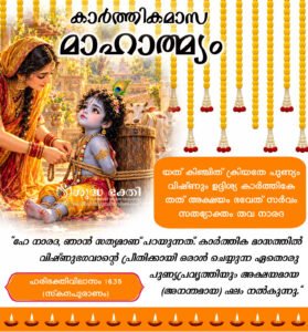 കാർത്തികമാസ മാഹാത്മ്യം