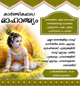കാർത്തികമാസ മാഹാത്മ്യം